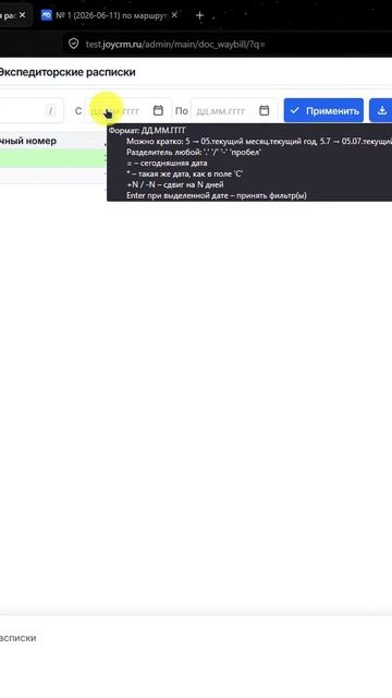 JOYCRM.Логистика: Фильтры по дате