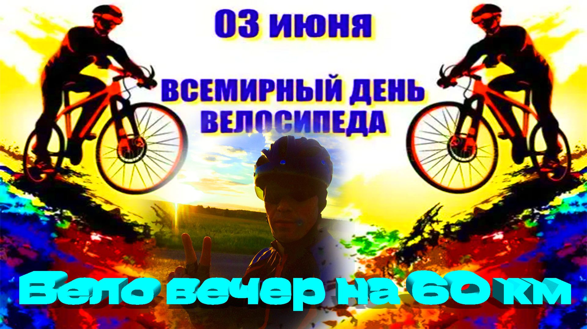 3 июня день велосипеда. Вело вечер на 60 км. смотреть онлайн