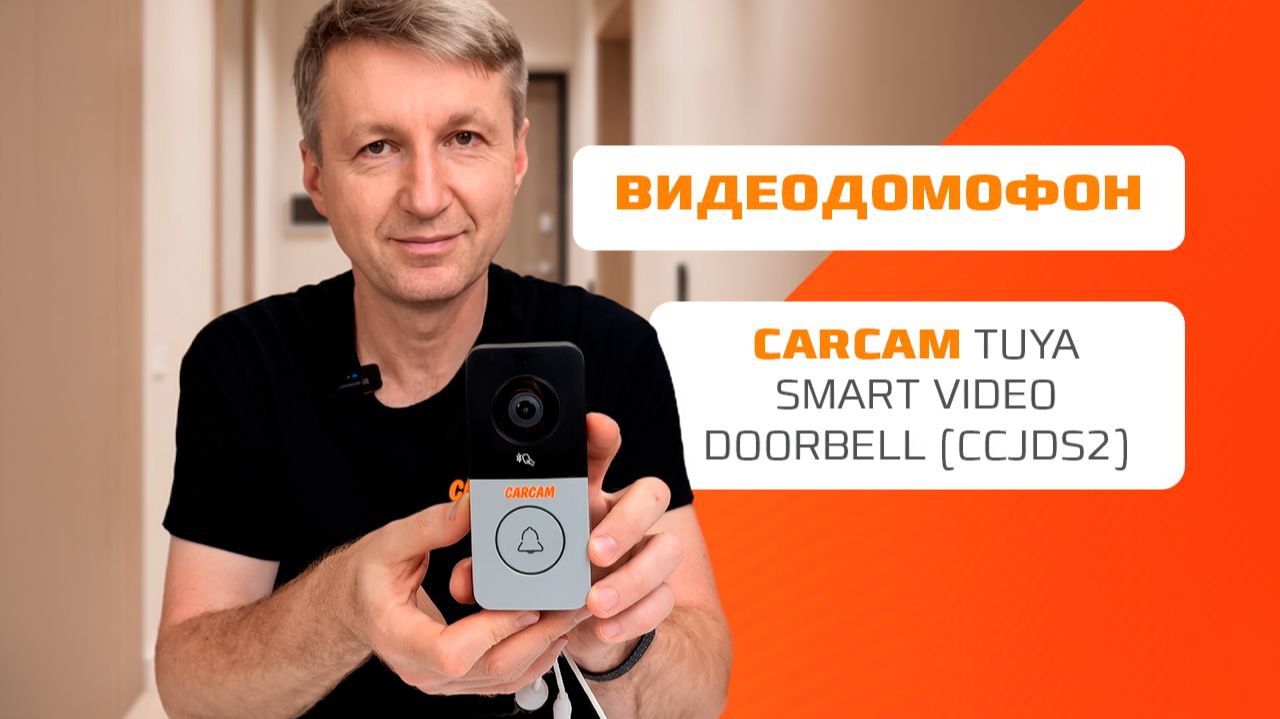 Видеодомофон CARCAM Tuya Smart Video Doorbell (CCJDS2)