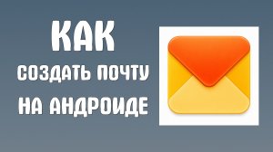 Как создать яндекс почту на андроиде