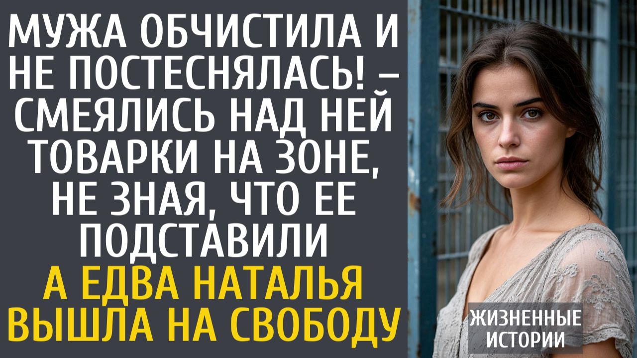 Истории из жизни Мужа обчистила и не постеснялась! – смеялись над ней товарки на зоне, не зная, что… смотреть онлайн
