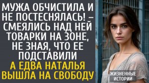 Истории из жизни Мужа обчистила и не постеснялась! – смеялись над ней товарки на зоне, не зная, что…