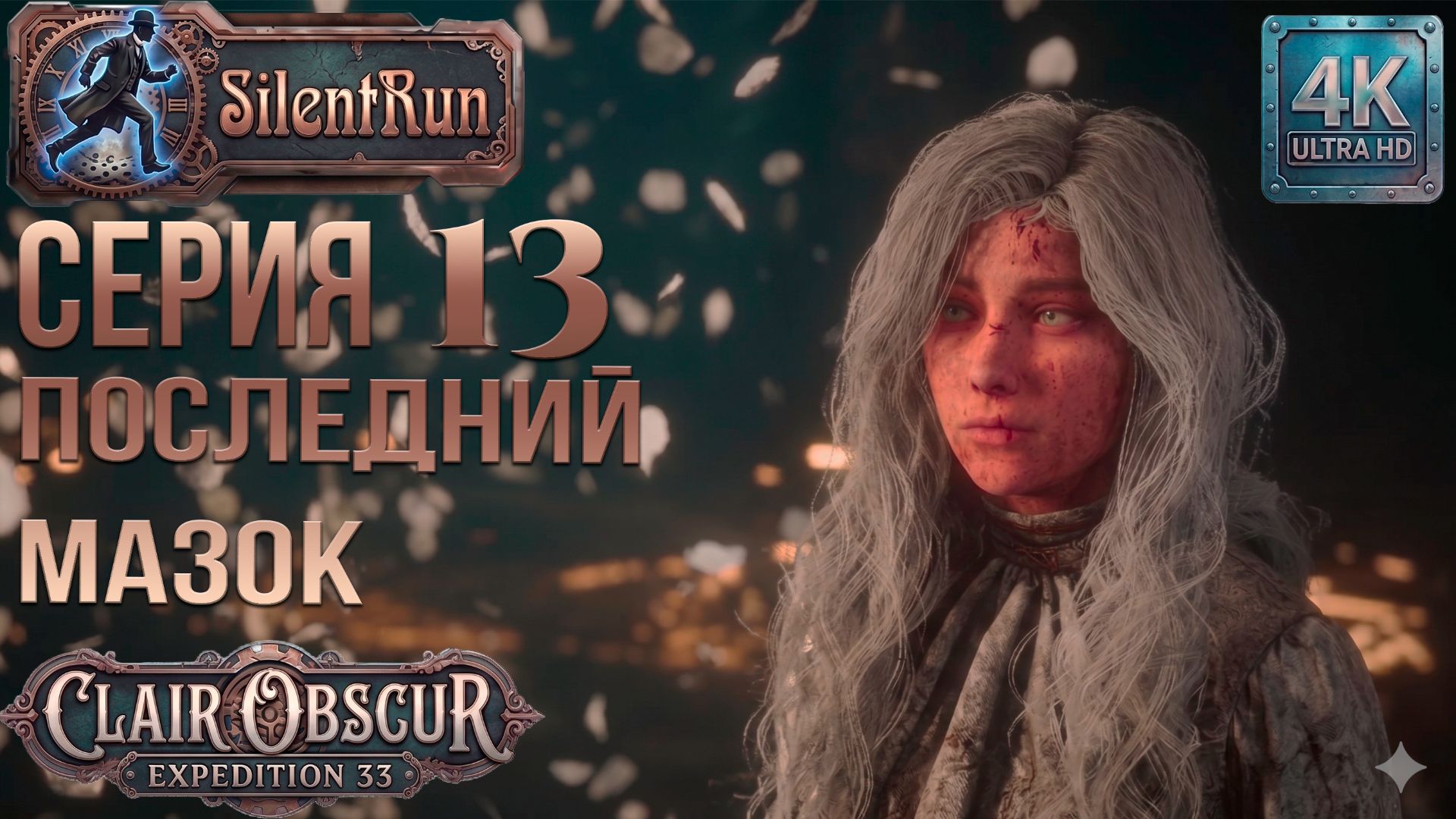 Clair Obscur: Expedition 33 — Последний мазок | Серия 13 [4K 60FPS | Без комментариев] смотреть онлайн