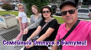Как мы Отдохнули в Батуми с нашими Друзьями❓
