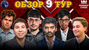 От Таких Сражений Дух Захватывает! Что Произошло в Девятом Туре Супертурнира в Норвегии?