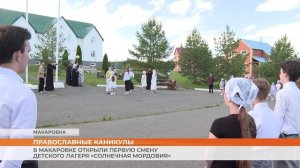 В Макаровке открыли первую смену детского лагеря «Солнечная Мордовия»