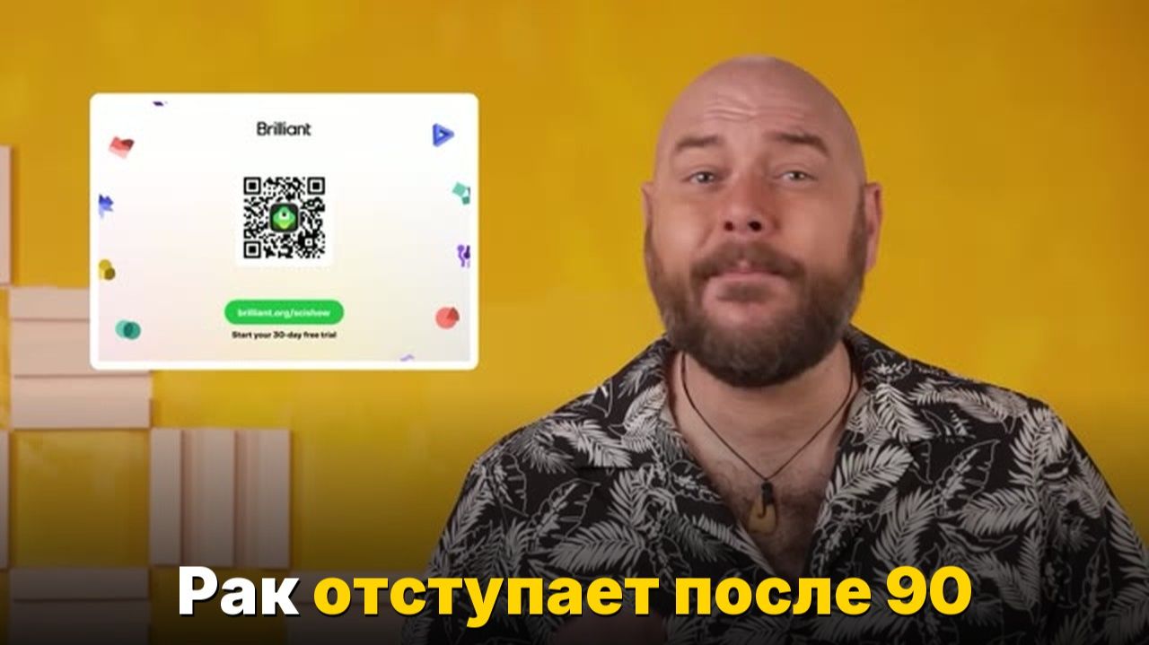 Почему после 90 лет риск рака снижается