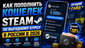 Как пополнить кошелек Steam по выгодному курсу в России в 2026  ЛУЧШИЙ ГАЙД