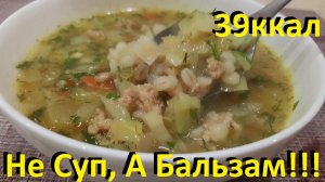 Суп-Бальзам, Лекарство Для Всего Организма. Поможет Снизить Вес, Холестерин, Сахар! Рецепты ПП.