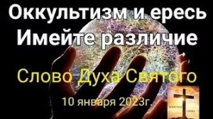 «Оккультизм и ересь», «Имейте различие» — слово Духа Святого 10.01.23