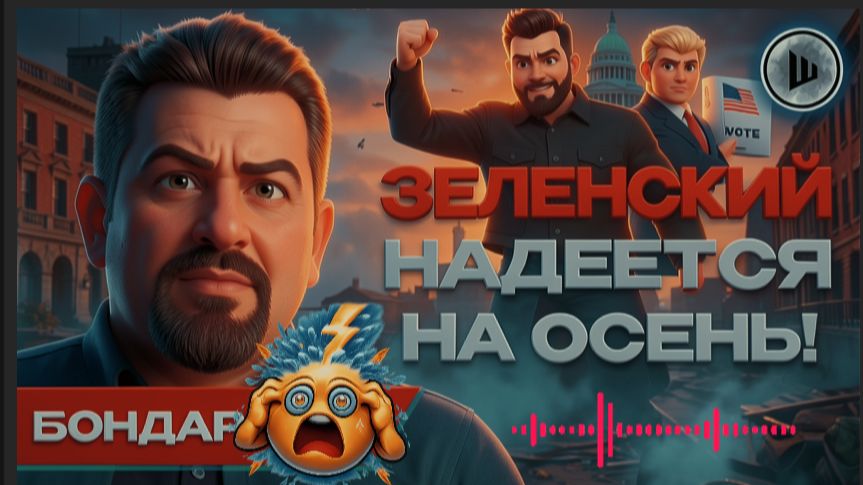 ШЕЛЕС / БОНДАРЕНК:СТРАШНЫЕ ПОСЛЕДСТВИЯ после УДАРА по Питеру. Бондаренко.Беларусь нужна для манёвра смотреть онлайн
