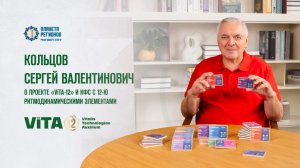 КОЛЬЦОВ С.В. «О ПРОЕКТЕ «ViTA-12» И КФС с 12-Ю РИТМОДИНАМИЧЕСКИМИ ЭЛЕМЕНТАМИ»