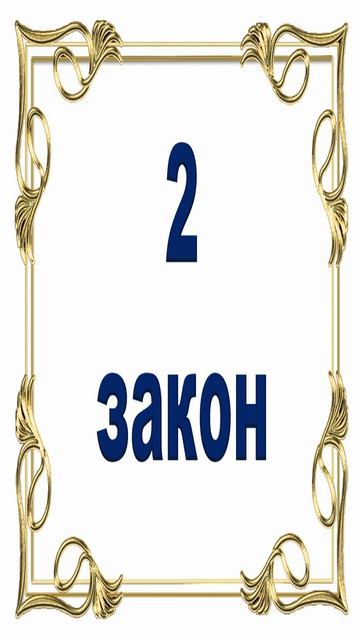 Роберт Грин. 2 закон власти.