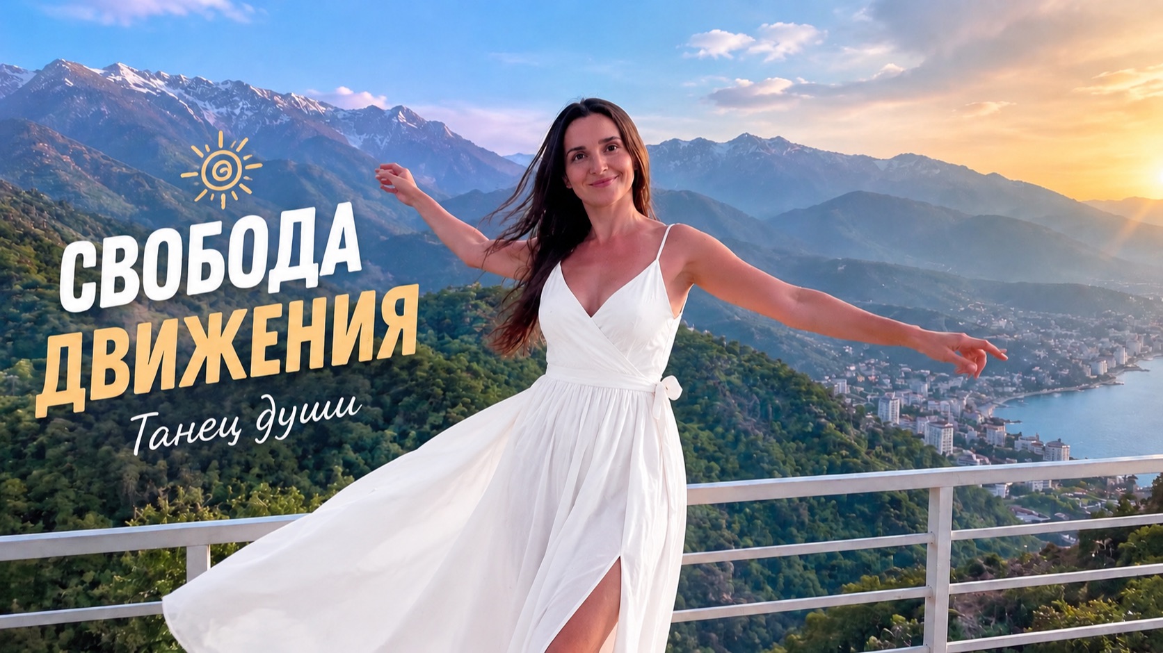 Свобода движения. Утренние танцы с Гюзель