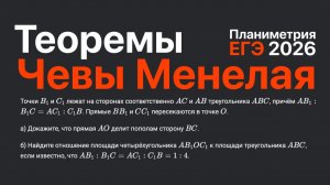 До ЕГЭ 2026 по профильной математике 2 дня. Разбираем планиметрию, теоремы Чевы и Менелая