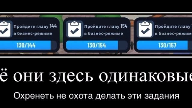 POV: На игре одинаковые задания