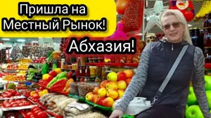 АБХАЗИЯ 2026! На Рынок в дождь! На Завтрак, как на Праздник! Посторонись, Блогер идёт!