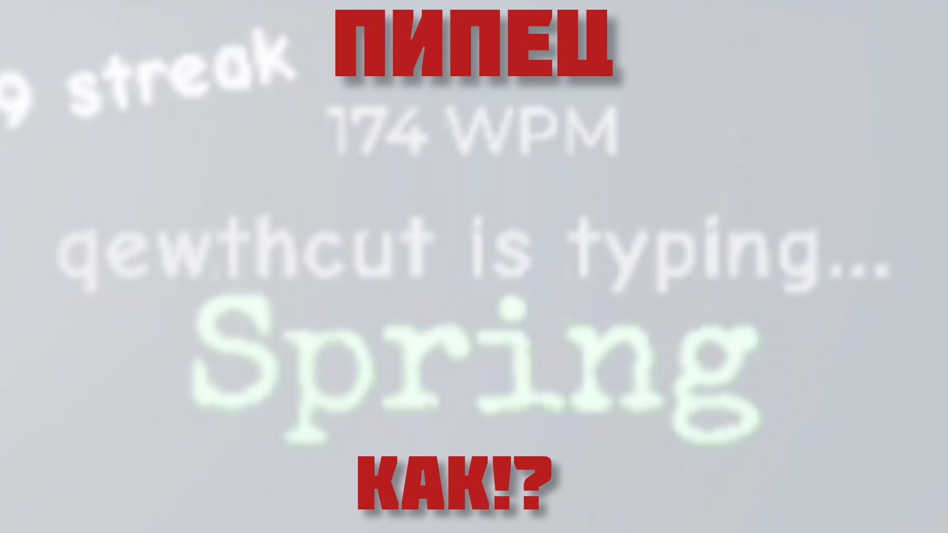Самый короткий grind в мире. 174 wpm это много смотреть онлайн