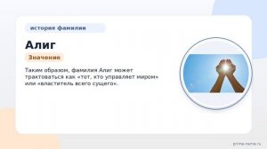Фамилия Алиг: происхождение, значение и склонение
