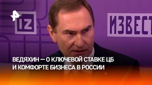 Какой размер ключевой ставки будет комфортным для бизнеса, разъяснил Александр Ведяхин