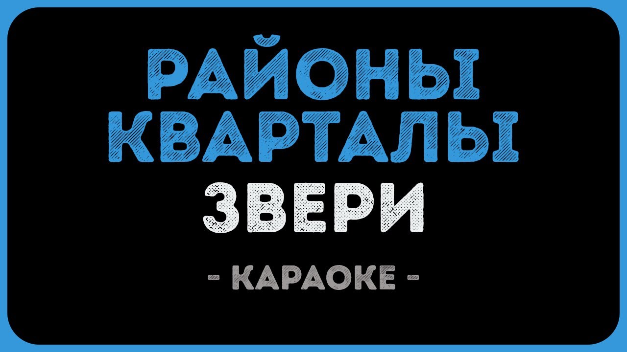 Звери - Районы кварталы Караоке
