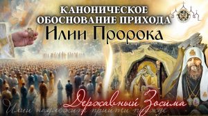 Каноническое обоснование прихода Илии Пророка