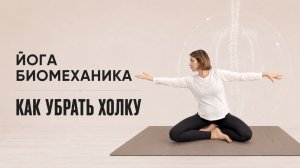 Упражнения для шеи и плеч: работаем с холкой | Йога-биомеханика с Валентиной Приходько