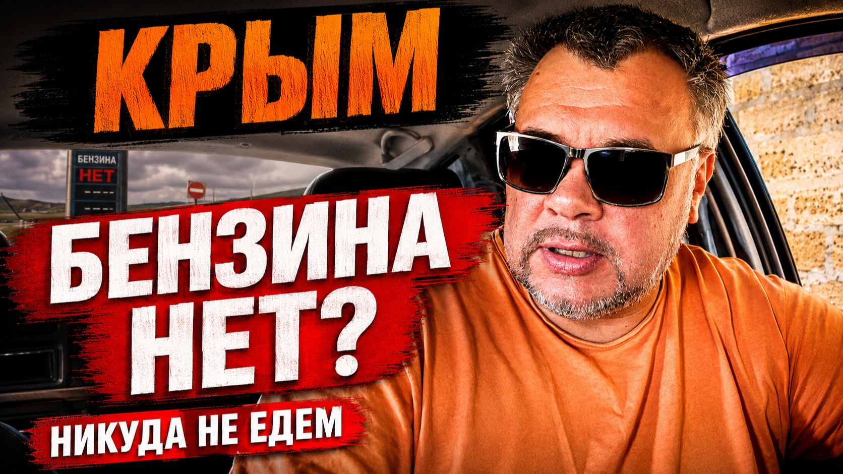 Крым 2026. Мы никуда не едем — БЕНЗИНА НЕТ! Что происходит на самом деле смотреть онлайн