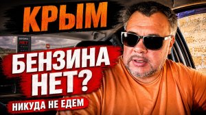 Крым 2026. Мы никуда не едем — БЕНЗИНА НЕТ! Что происходит на самом деле