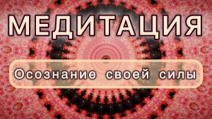 Осознание своей силы. Трансформационная МЕДИТАЦИЯ. Высокие вибрации.