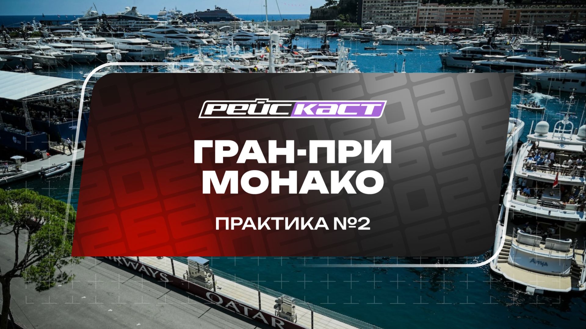 Практика 2. Гран-При Монако. Сезон 2026. Без комментариев. РейсКаст смотреть онлайн