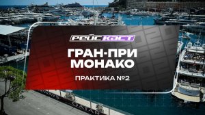 Практика 2. Гран-При Монако. Сезон 2026. Без комментариев. РейсКаст