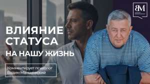 Влияние статуса на нашу жизнь