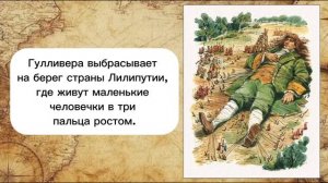 Буктрейлер по книге Дж. Свифта «Преключения Гулливера»