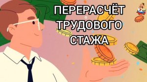 ПЕРЕРАСЧЁТ ТРУДОВОГО СТАЖА