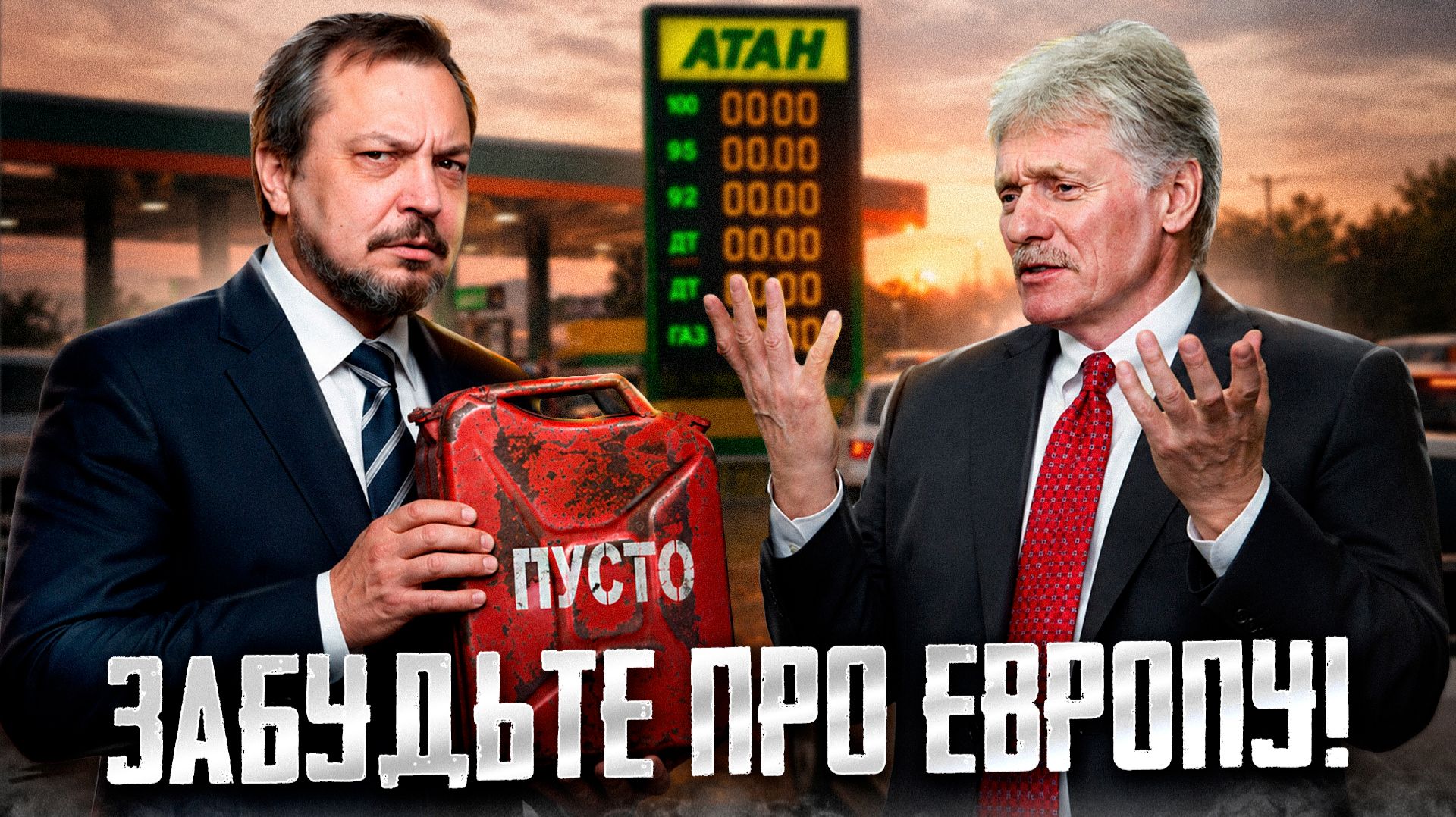 Забудьте про Европу! В России начался мощнейший топливный кризис? смотреть онлайн