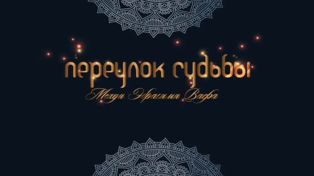 Переулок Судьбы