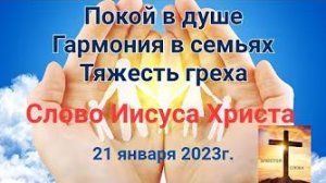 «Покой в душе», «Гармония в семьях», «Тяжесть греха» — слово Иисуса Христа 21.01.23