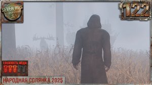 ОБЛОМАЛИ РОГА ОЛЕНЮ (122) ► Народная солянка OGSR 2026