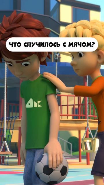 Что случилось с мячом?