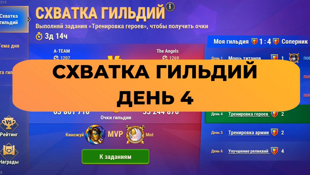 Схватка гильдий. День 4 - тренировка героев. Набор очков.