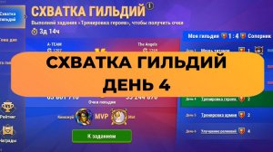 Схватка гильдий. День 4 - тренировка героев. Набор очков.