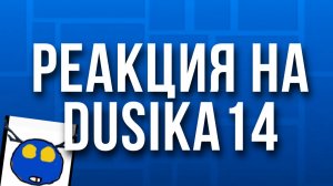 Смотрю Dusika14