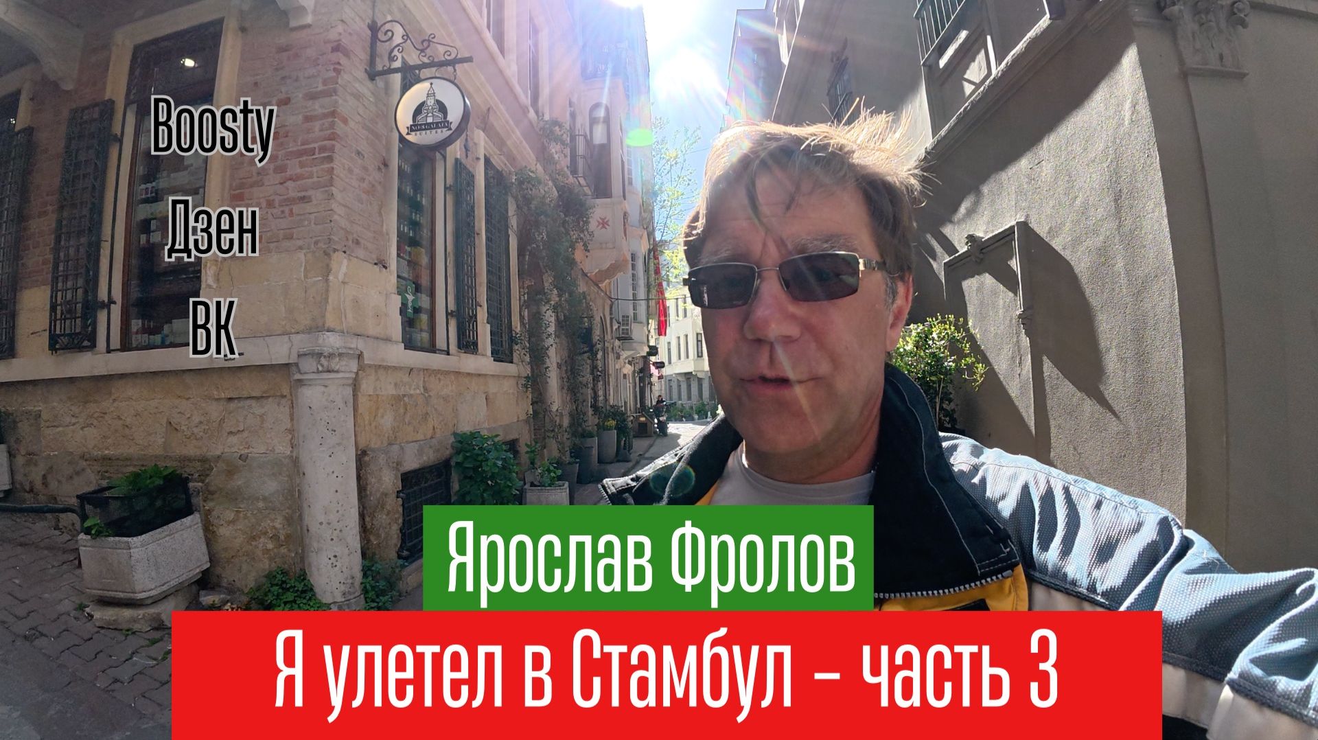 Стамбул, часть Третья - Банальные приКлючения Ярослава Фролова в Стамбуле в апреле 2026 года