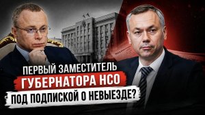 5 Июня Новые подробности истории с первым заместителем губернатора Травникова