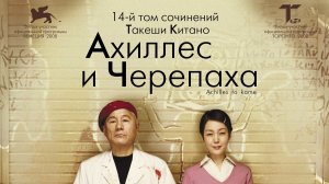 Ахиллес и черепаха | Akiresu to kame (2009)