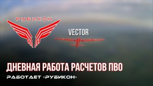 ПВО Центра «Рубикон» работает в небе. Сбиты «Hornet», а также и другие БпЛА