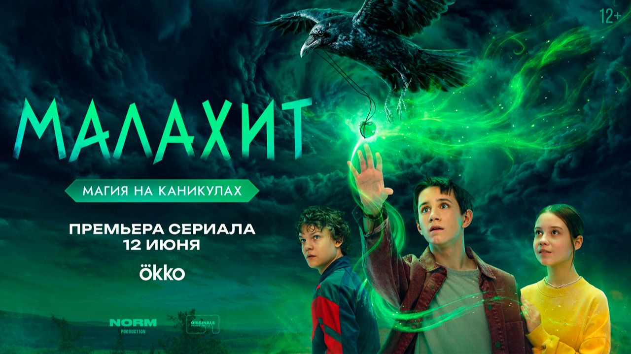 ≪Малахит≫: премьера 1 сезона - 12 июня 2026 г. на "Okko" (трейлер) смотреть онлайн