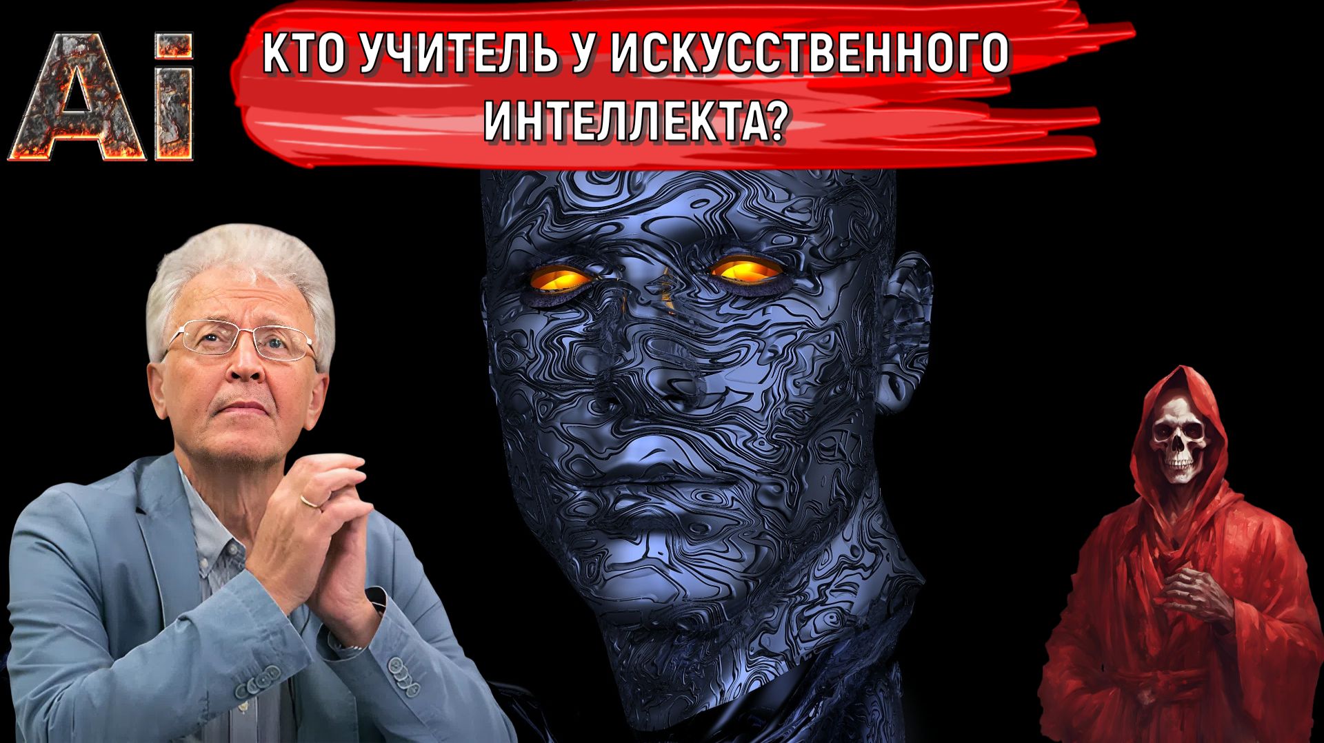 Кто учитель ИСКУССТВЕННОГО ИНТЕЛЛЕКТА? Искусственный интеллект возник на основе обучения. Катасонов