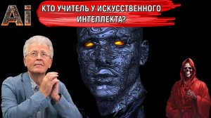 Кто учитель ИСКУССТВЕННОГО ИНТЕЛЛЕКТА? Искусственный интеллект возник на основе обучения. Катасонов